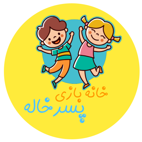 خانه بازی پسرخاله